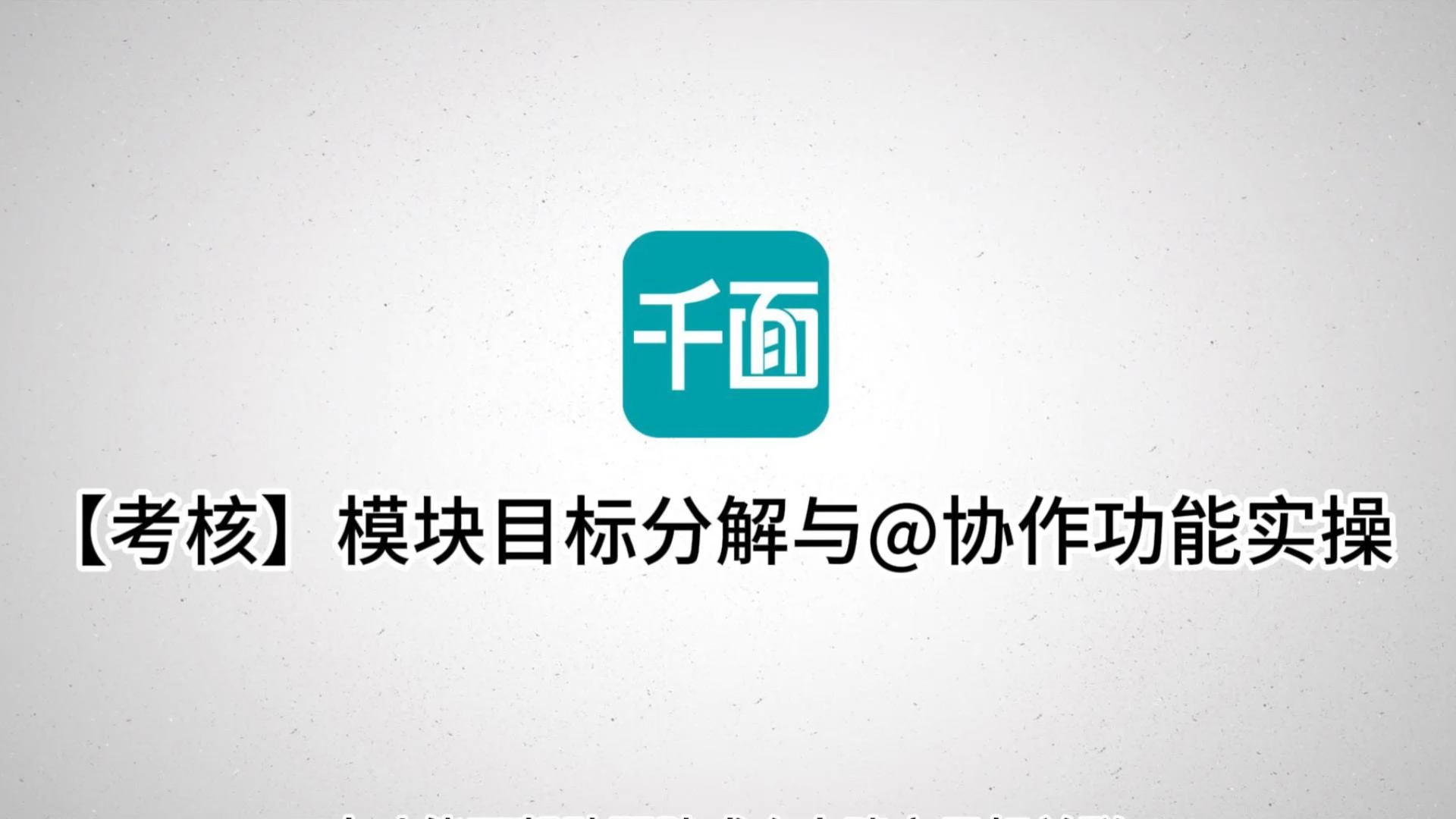 【考核】模块目标分解与@协作功能实操