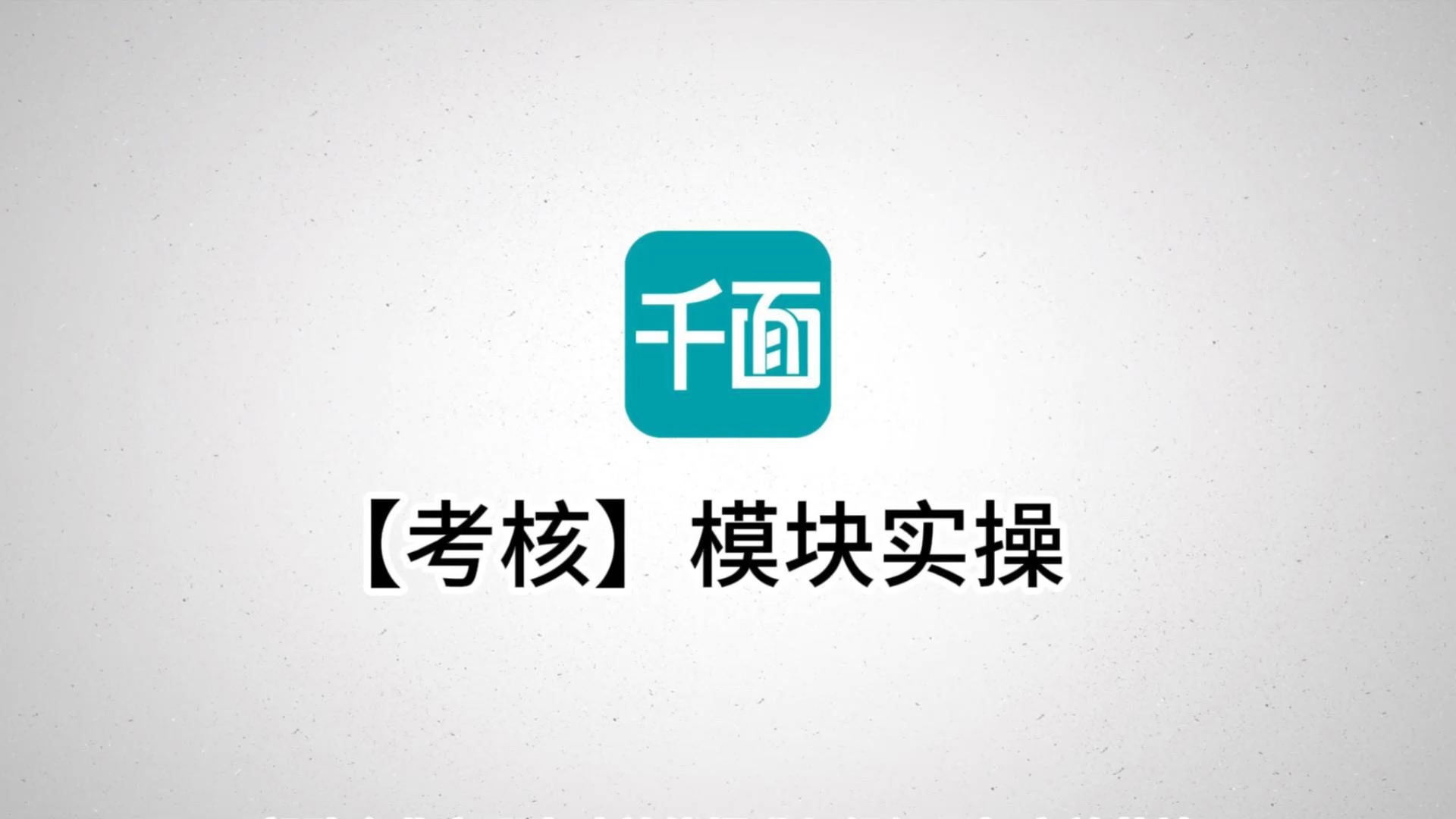 【考核】模块实操