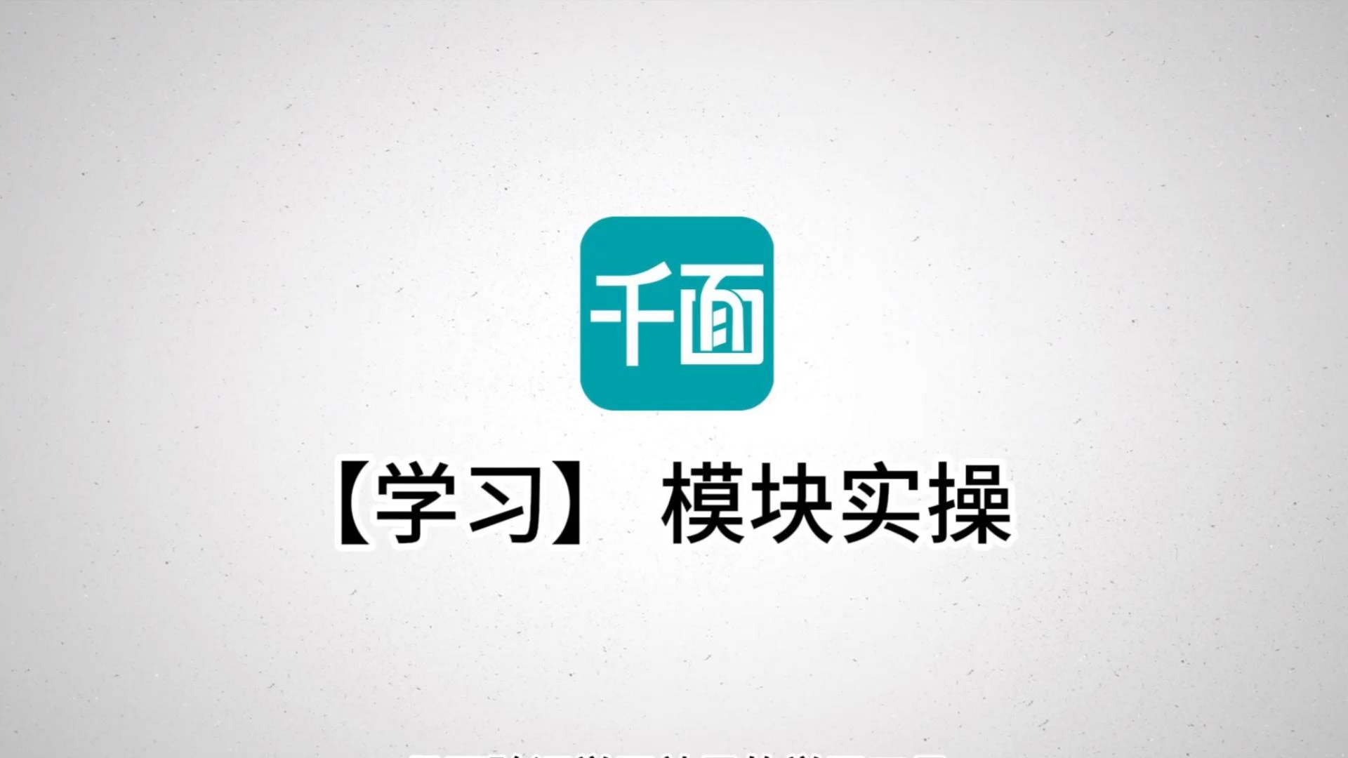 【学习】模块实操