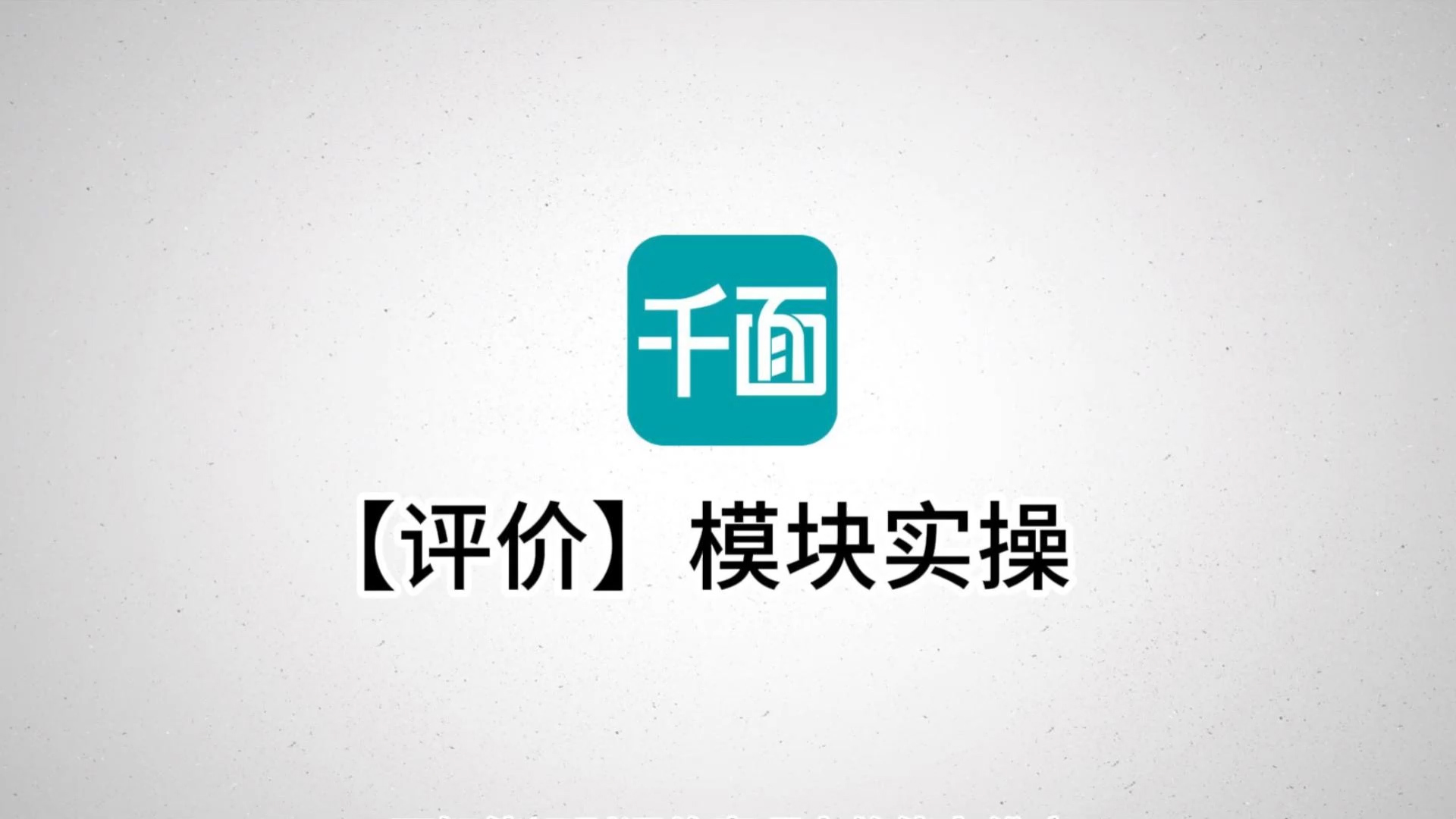 【评价】模块实操