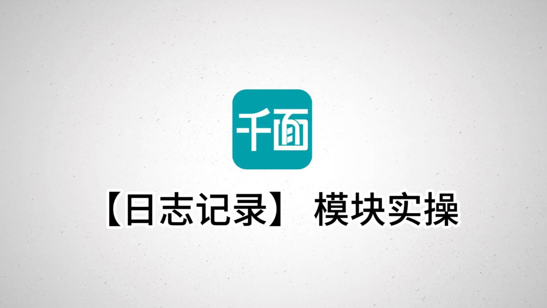 【日志记录】模块实操
