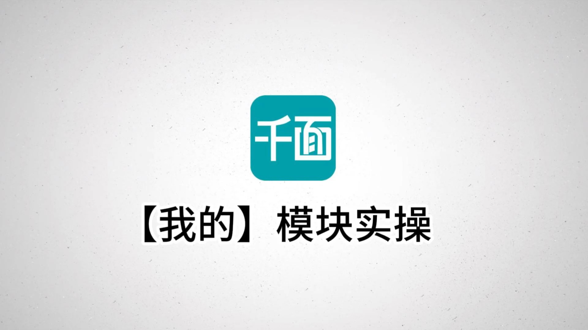 【我的】模块实操