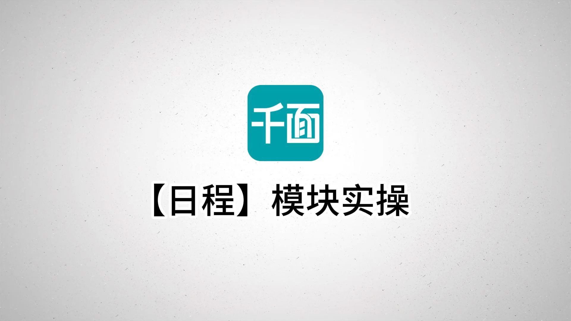 【日程】模块实操