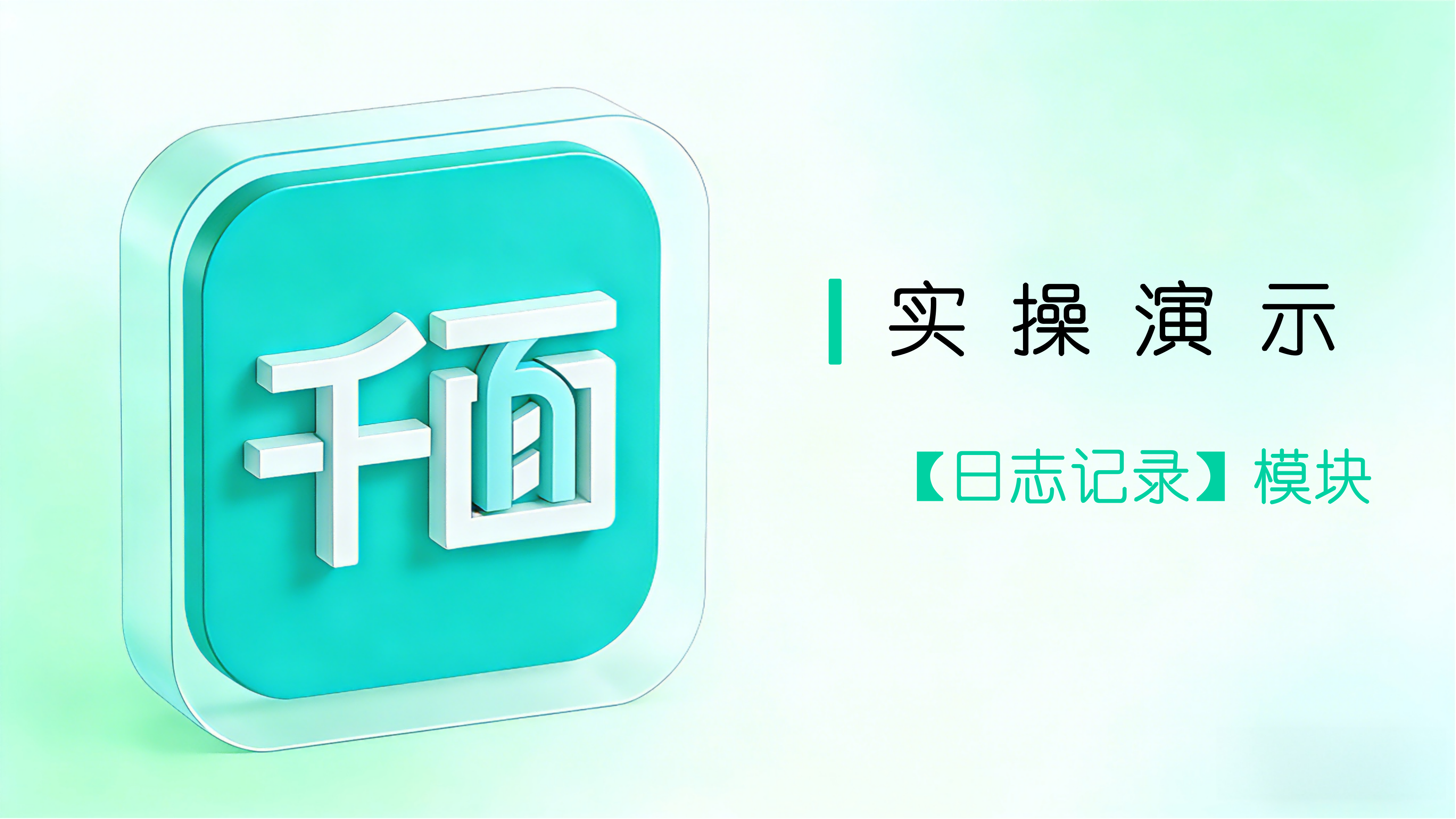 【日志记录】模块实操