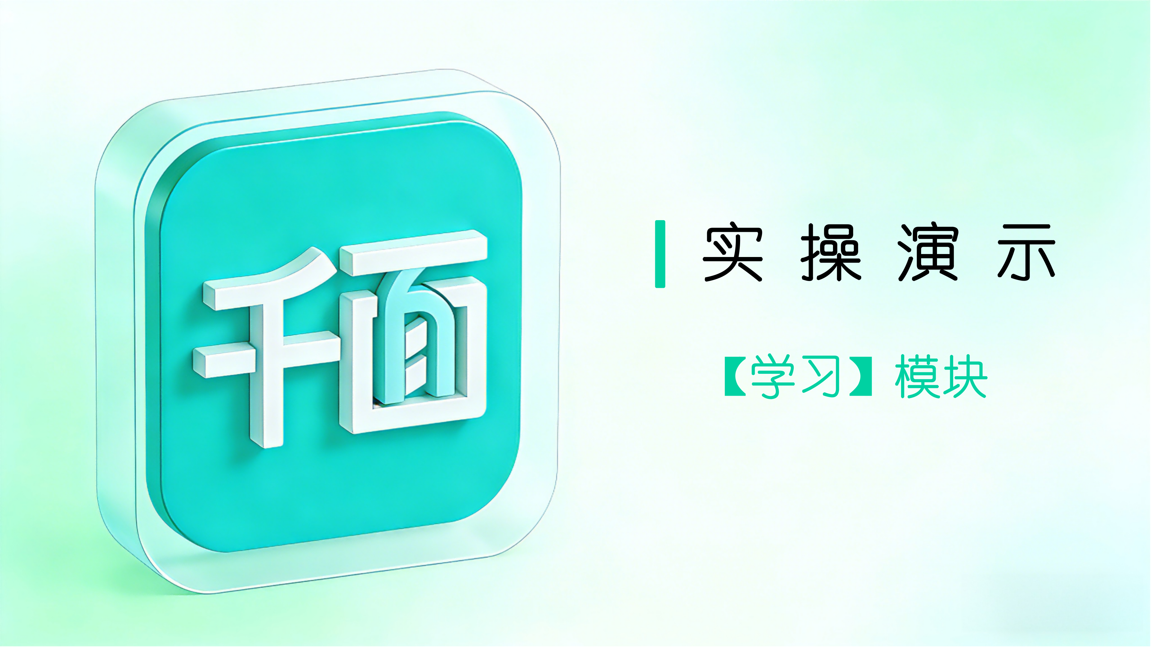 【学习】模块实操