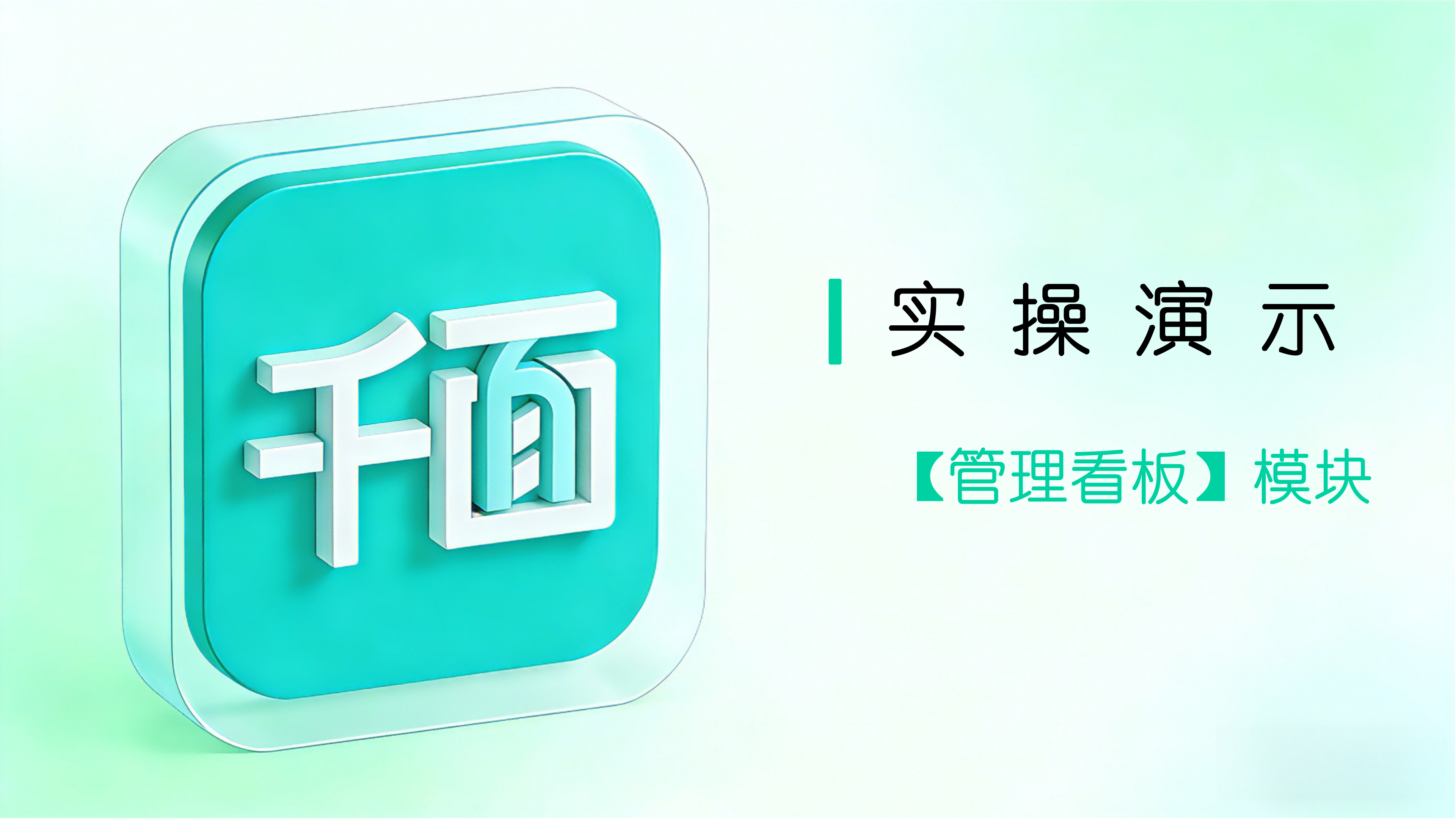 【管理看板】模块实操