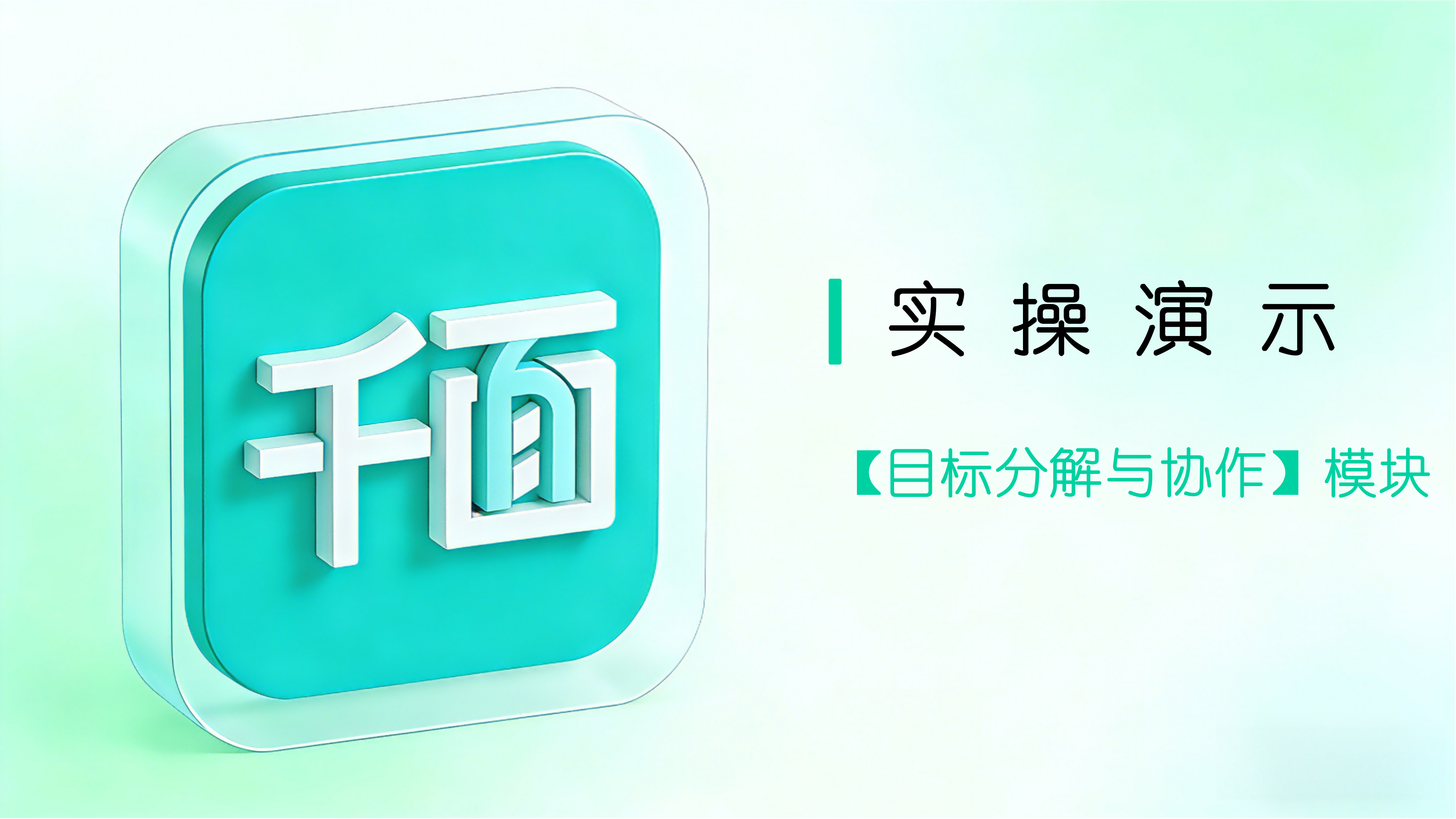 【考核】模块目标分解与@协作功能实操