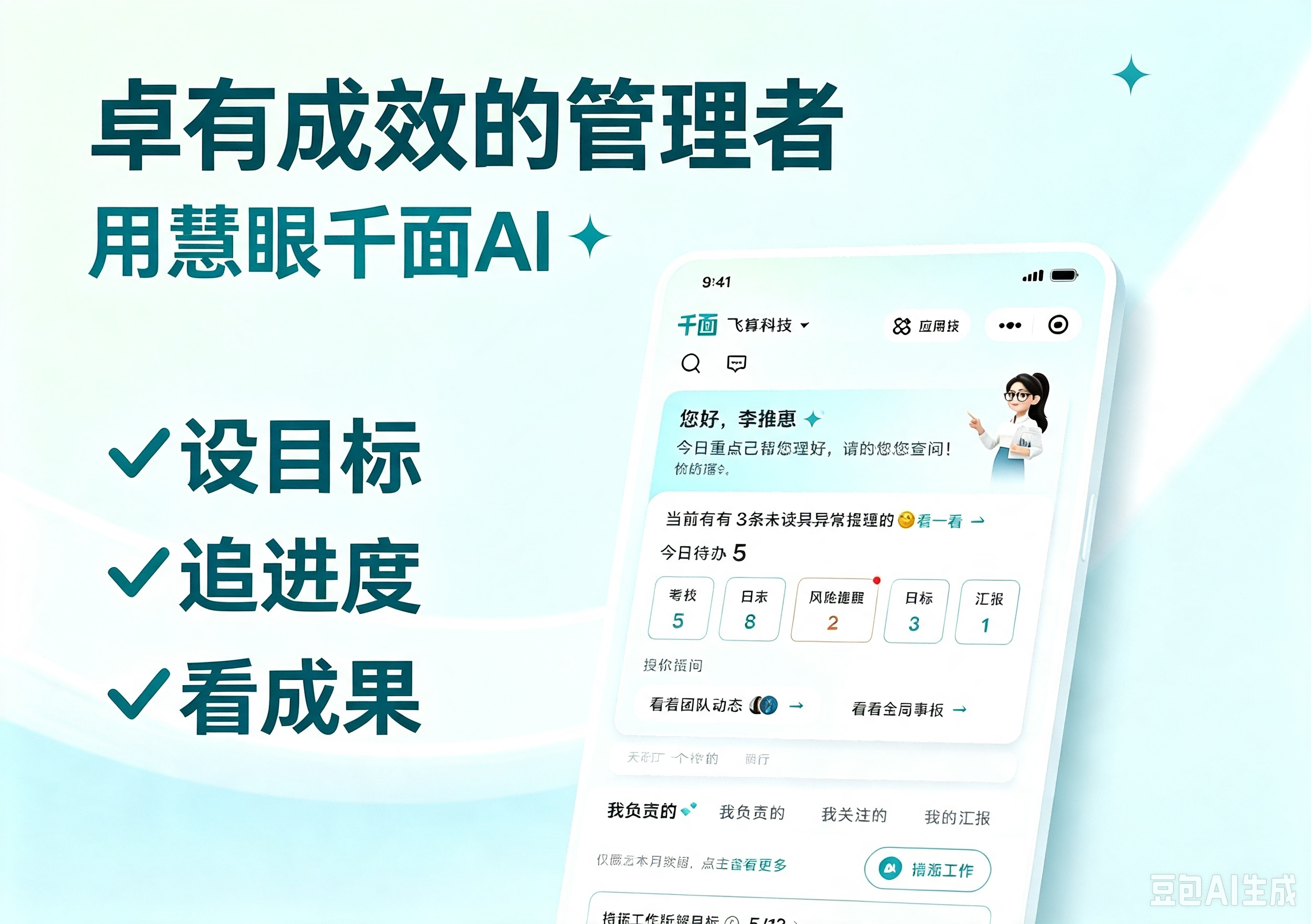 慧眼千面AI——老板&管理者的AI助手